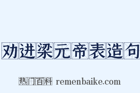 劝进梁元帝表造句是什么意思的图片